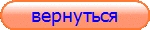 вернуться