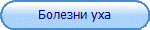 Болезни уха