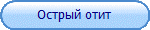 Острый отит