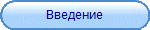 Введение