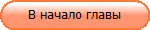 В начало главы