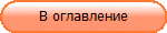 В оглавление